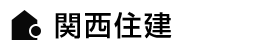 関西住建
